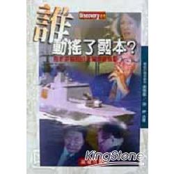 誰動搖了國本 | 拾書所