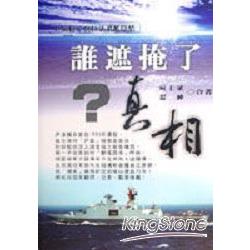 誰遮掩了真相？伊案秘辛與拉法葉艦隱情 | 拾書所