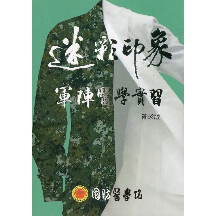 迷彩印象：軍陣醫學實習 [袖珍版] | 拾書所