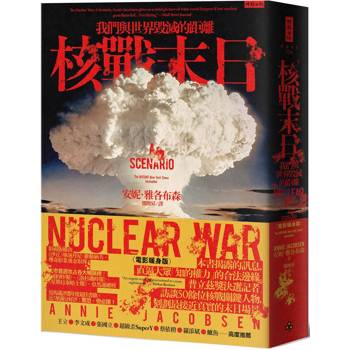 【電子書】核戰末日：我們與世界毀滅的距離
