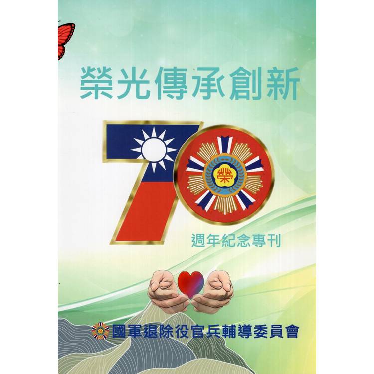 榮光傳承創新－70週年紀念專刊【金石堂、博客來熱銷】