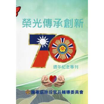榮光傳承創新-70週年紀念專刊