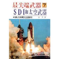 尖端武器7SDI太空武器 | 拾書所