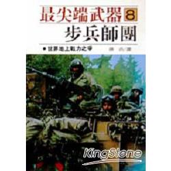 尖端武器8.步兵師團 | 拾書所