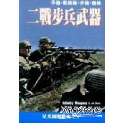 二戰步兵武器（新版） | 拾書所