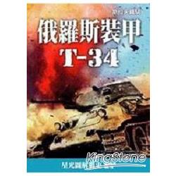 俄羅斯裝甲T：34斯拉夫鐵騎 | 拾書所