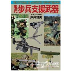 現代步兵支援武器 | 拾書所