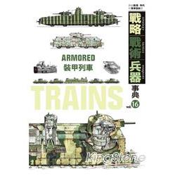 戰略.戰術.兵器事典Vol.16 裝甲列車 | 拾書所