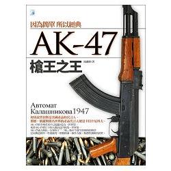 AK-47 槍王之王 | 拾書所