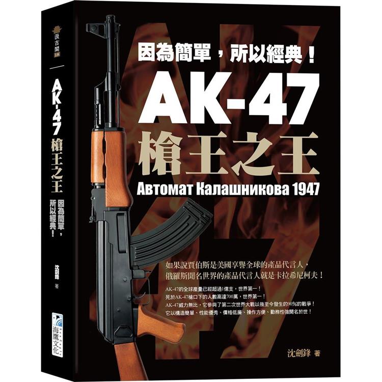 AK－47 槍王之王：因為簡單，所以經典！【金石堂、博客來熱銷】