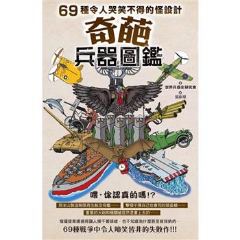 奇葩兵器圖鑑：69種令人哭笑不得的怪設計