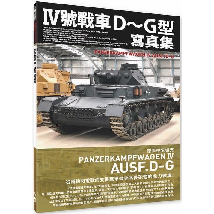 Ⅳ號戰車D～G型寫真集 德國中型坦克【金石堂、博客來熱銷】