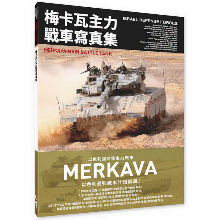 梅卡瓦主力戰車寫真集 以色列國防軍主力戰車【金石堂、博客來熱銷】