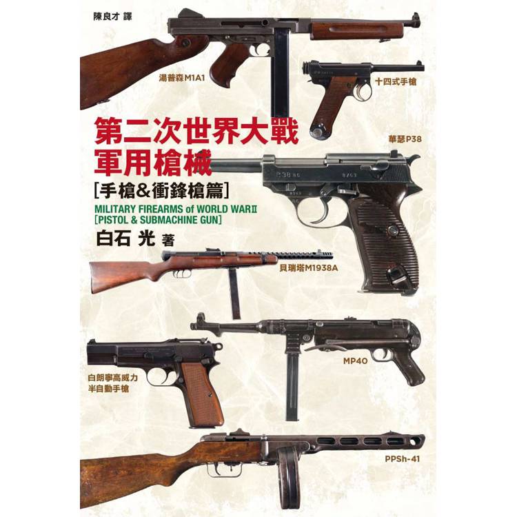 第二次世界大戰軍用槍械:手槍&衝鋒槍篇 第二次世界大戰軍用槍械:手槍&衝鋒槍篇