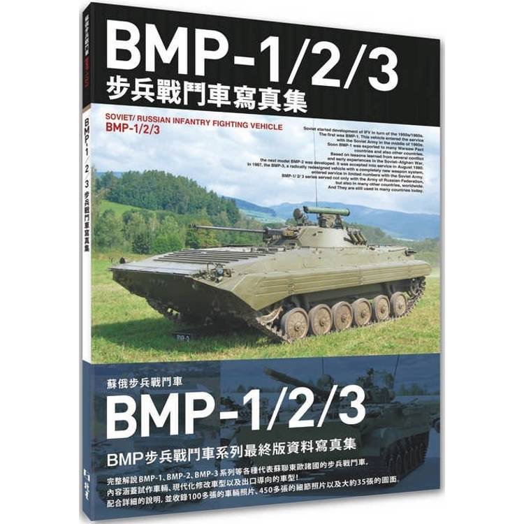 BMP-1/2/3步兵戰鬥車寫真集【金石堂、博客來熱銷】