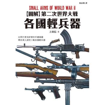 【電子書】圖解第二次世界大戰：各國輕兵器