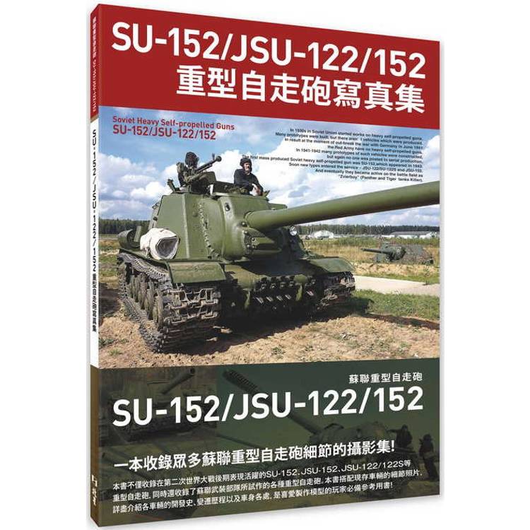 SU-152/JSU-122/152重型自走砲寫真集【金石堂、博客來熱銷】