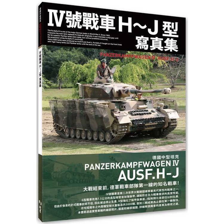 Ⅳ號戰車H〜J型寫真集【金石堂、博客來熱銷】