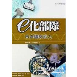 E化部隊 | 拾書所