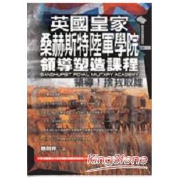 英國皇家桑赫斯特陸軍學院的領導塑造課程 | 拾書所