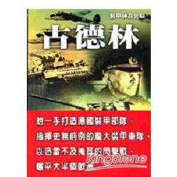 古德林：裝甲神兵先驅 | 拾書所