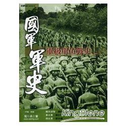 國軍軍史(二)軍級單位戰史 | 拾書所