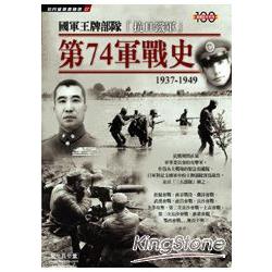 國軍王牌部隊「抗日鐵軍」第74軍戰史1937-1949 | 拾書所