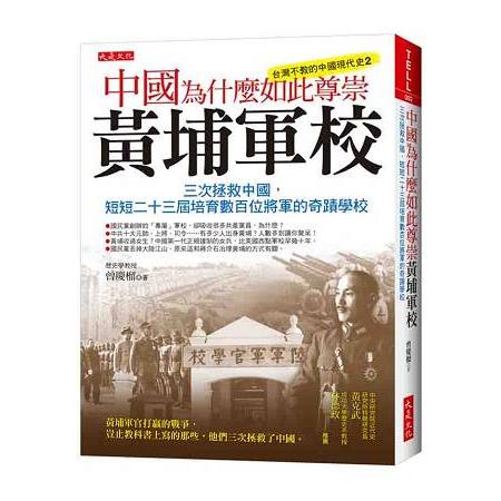 中國為什麼如此尊崇黃埔軍校：三次拯救中國，短短二十三屆培育數百位將軍的奇蹟學校 | 拾書所