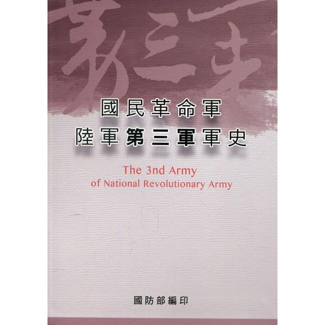 國民革命軍陸軍第三軍軍史 =  The 3nd army of national revolutionary army /
