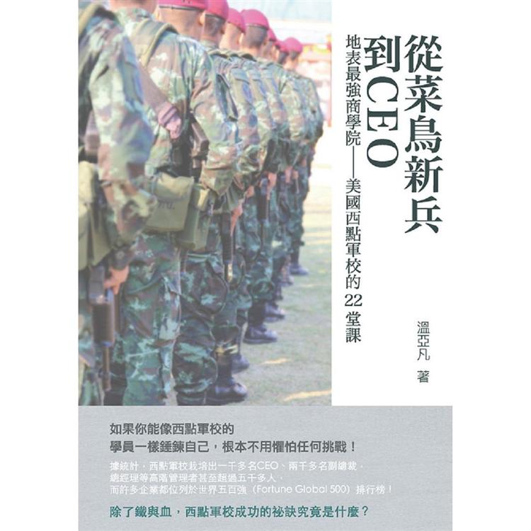 從菜鳥新兵到CEO：地表最強商學院－－－－美國西點軍校的22堂課【金石堂、博客來熱銷】