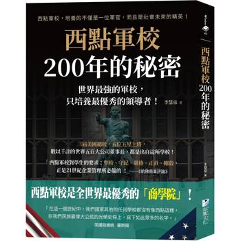 西點軍校200年的秘密：世界最強的軍校，只培養最優秀的領導者！