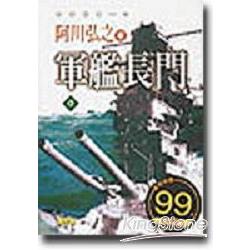 軍艦長門(1) | 拾書所