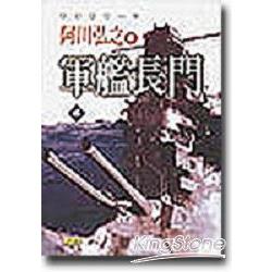 軍艦長門(2) | 拾書所