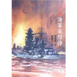 日本海軍英傑傳 | 拾書所