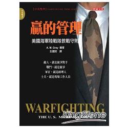 贏的管理：美國海軍陸戰隊教戰守則 | 拾書所