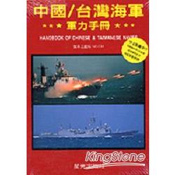 中國／台灣海軍軍力手冊 | 拾書所