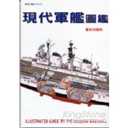 現代軍艦圖鑑 | 拾書所