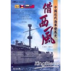 借西風中國海軍發展史1862-1945
