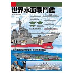 世界水面戰鬥艦 | 拾書所