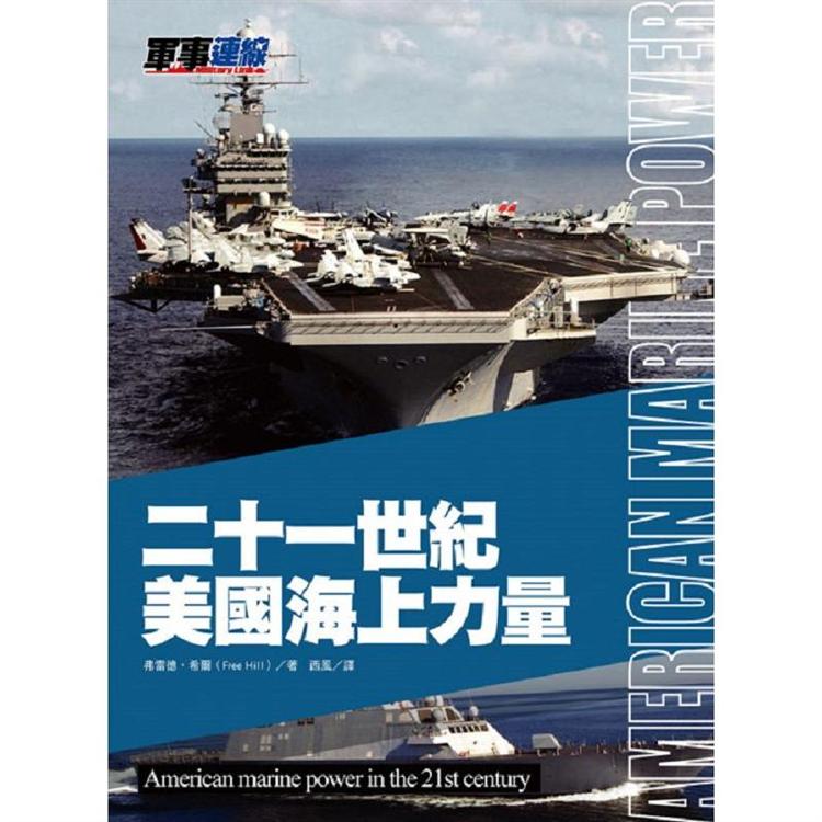 二十一世紀美國海上力量【金石堂、博客來熱銷】