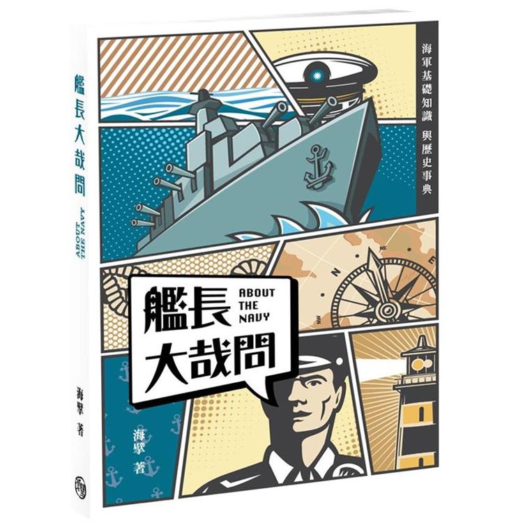 艦長大哉問：海軍基礎知識與歷史事典【金石堂、博客來熱銷】