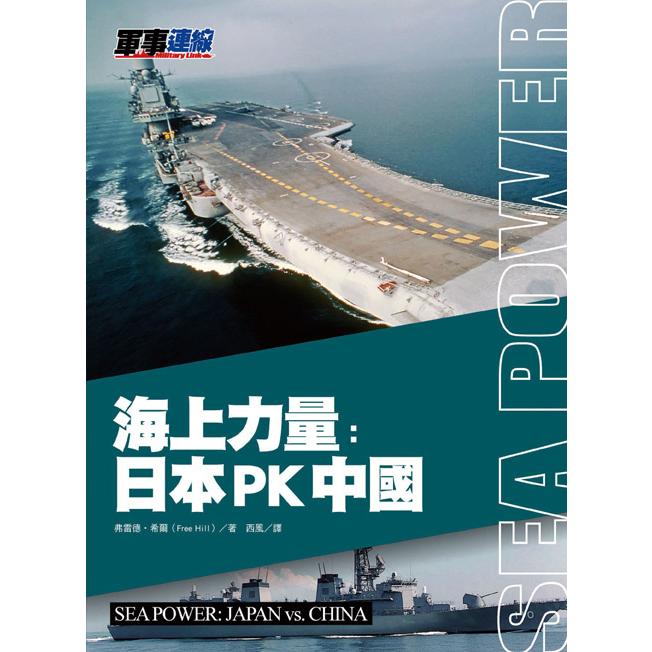 海上力量：日本PK中國【金石堂、博客來熱銷】