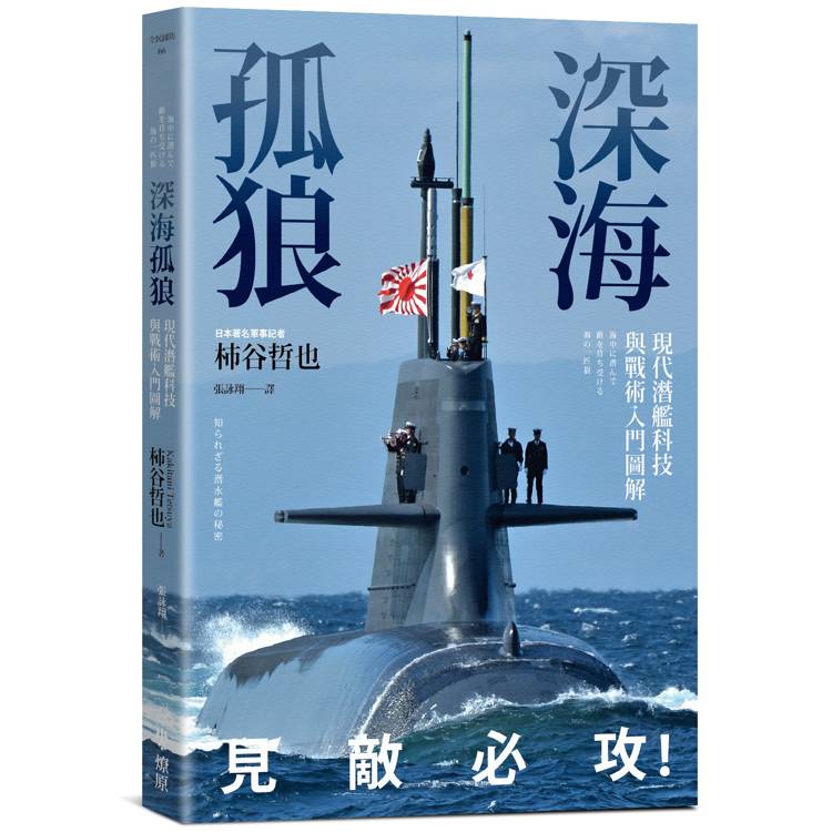 深海孤狼：現代潛艦科技與戰術入門圖解【金石堂、博客來熱銷】