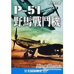 P-51野馬戰鬥機 | 拾書所