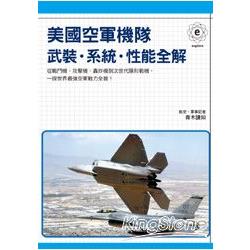 美國空軍機隊 武裝．系統．性能全解 | 拾書所