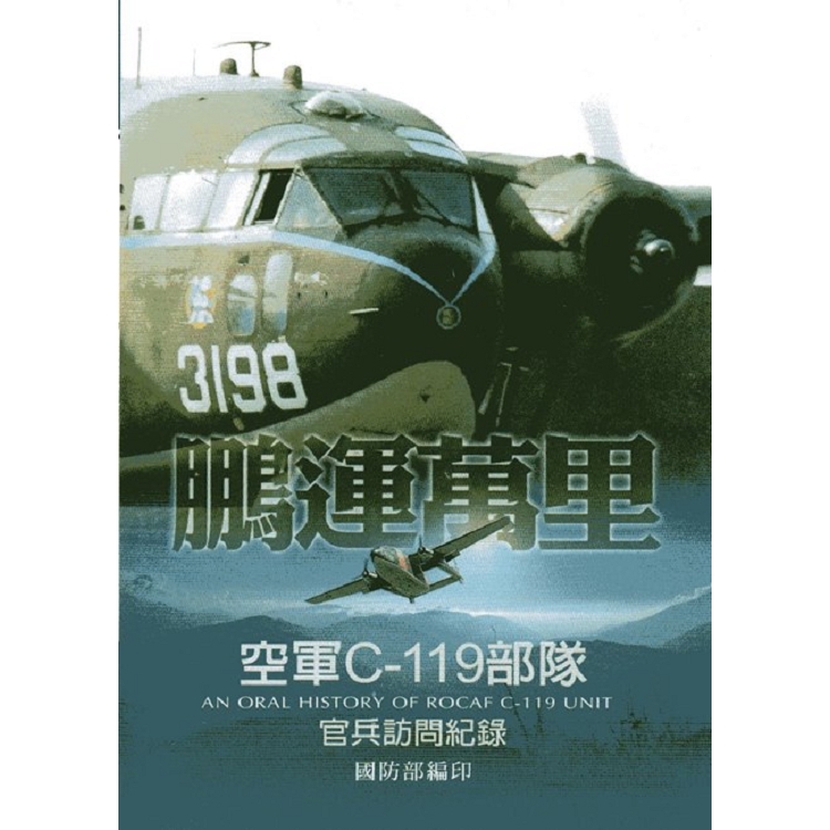 鵬運萬里：空軍C-119部隊官兵訪問紀錄(精裝) | 拾書所