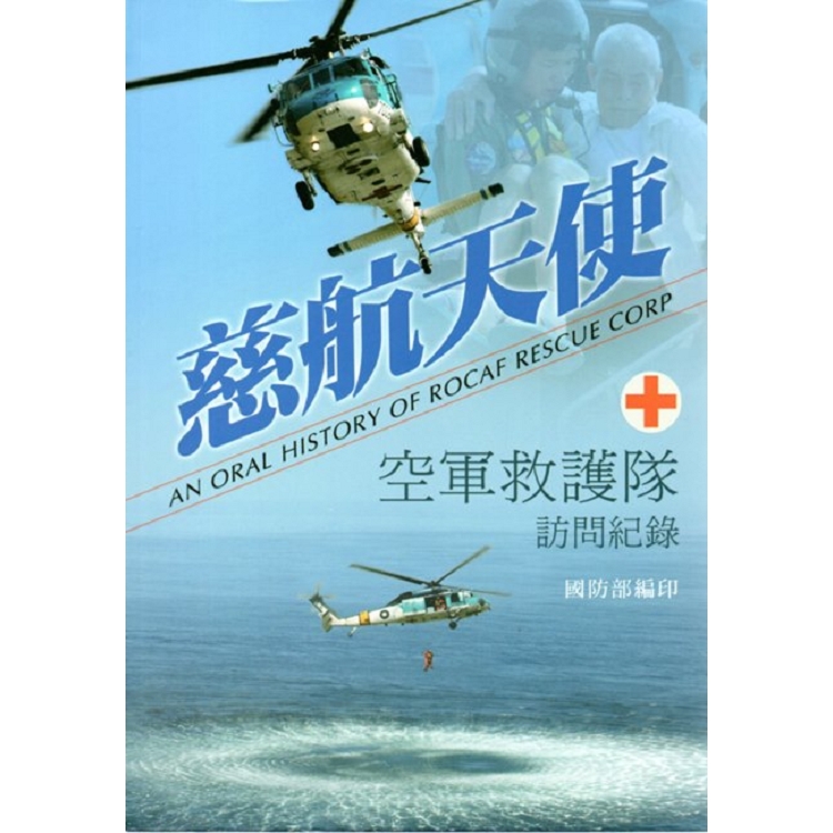 慈航天使 :  空軍救護隊訪問紀錄 = An Oral History of Rocaf Rescue Corp /