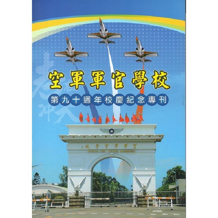 空軍軍官學校第90週年校慶紀念專刊 | 拾書所