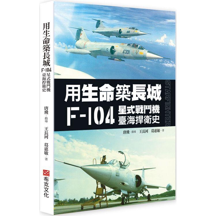 用生命築長城：F-104星式戰鬥機臺海捍衛史【金石堂、博客來熱銷】