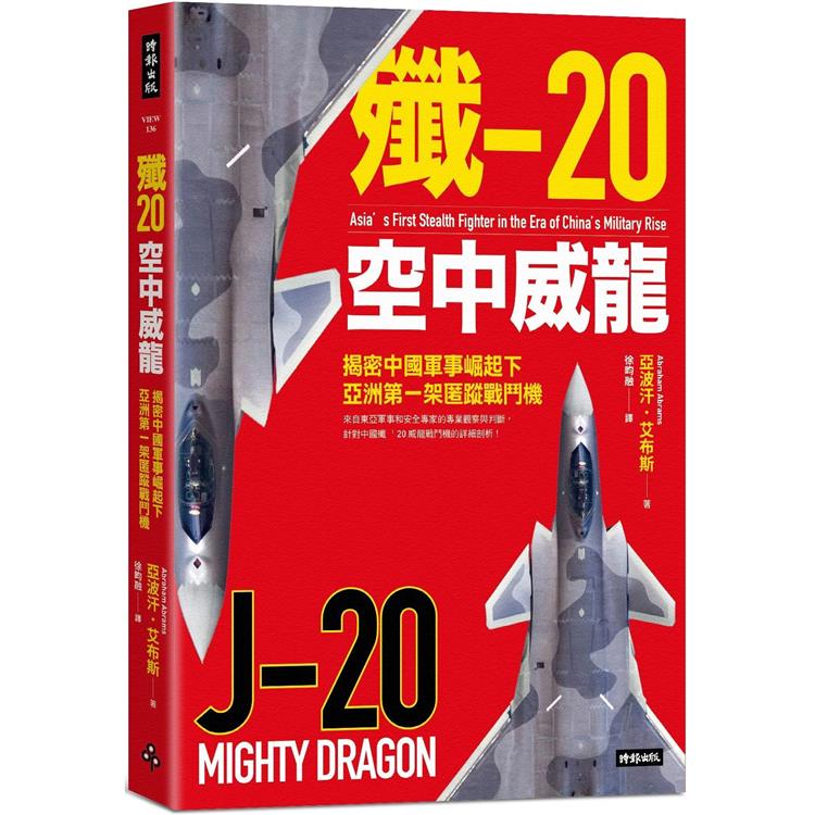 殲-20空中威龍：揭密中國軍事崛起下亞洲第一架匿蹤戰鬥機【金石堂、博客來熱銷】
